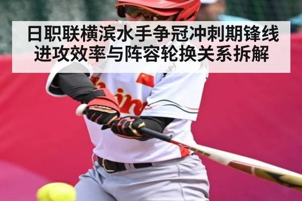 日职联横滨水手争冠冲刺期锋线进攻效率与阵容轮换关系拆解